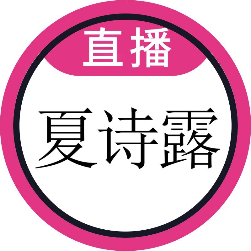 夏诗露滴灌时尚女装专卖店