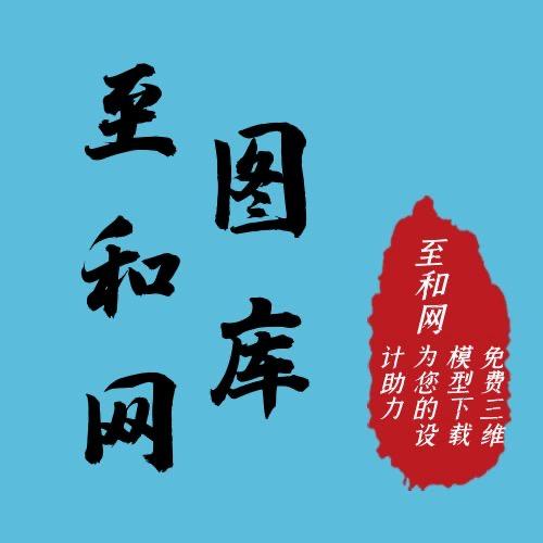 至和网图库