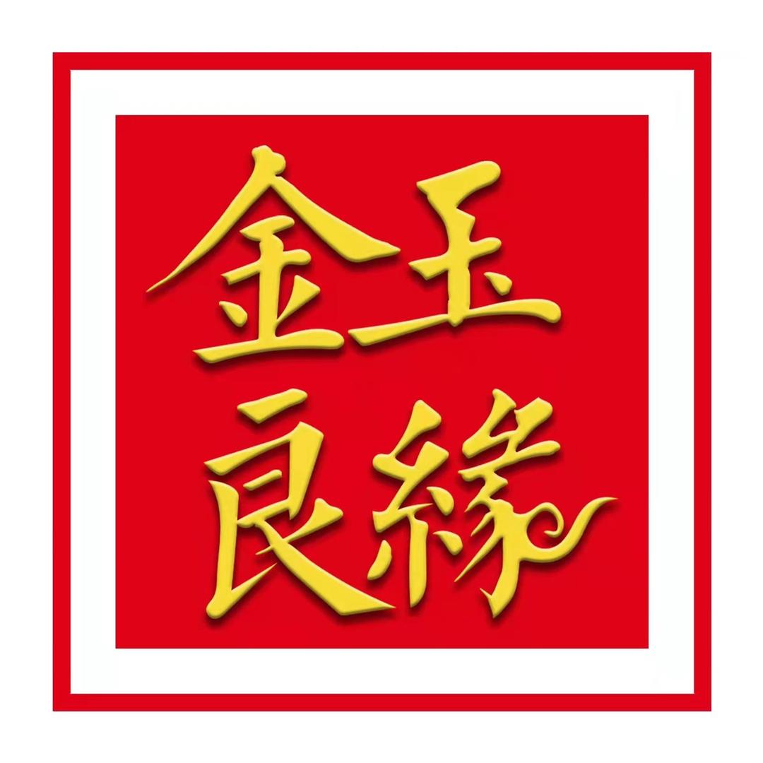 金玉良缘珠宝店臻选号