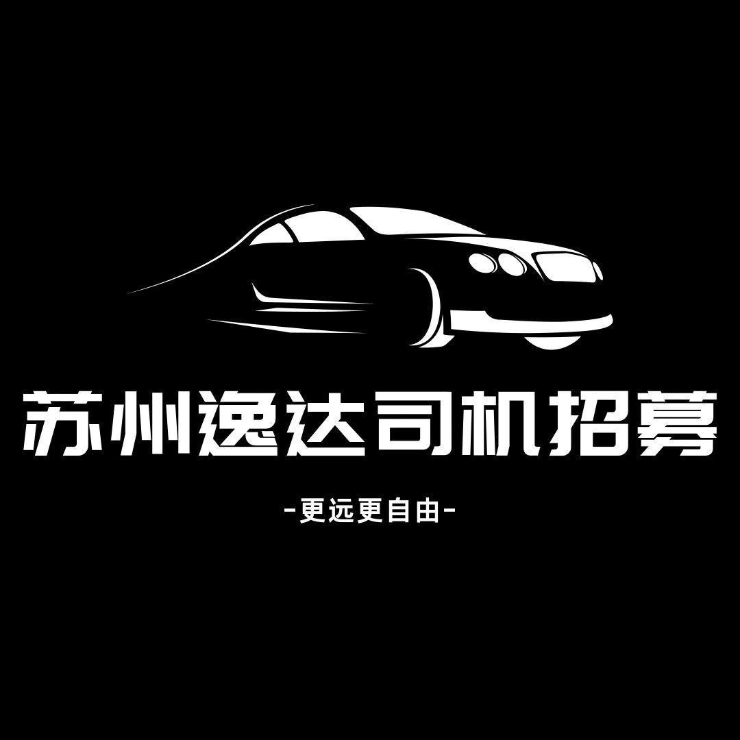苏州逸达汽车司机招募