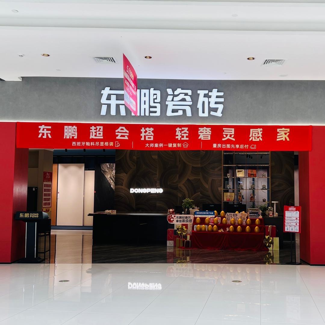 清远东鹏瓷砖·整装卫浴