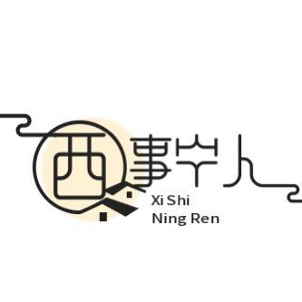 西事宁人