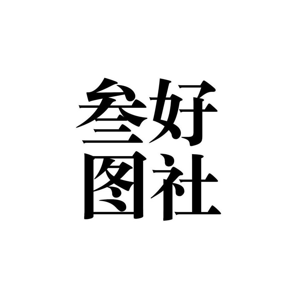 叁好图社