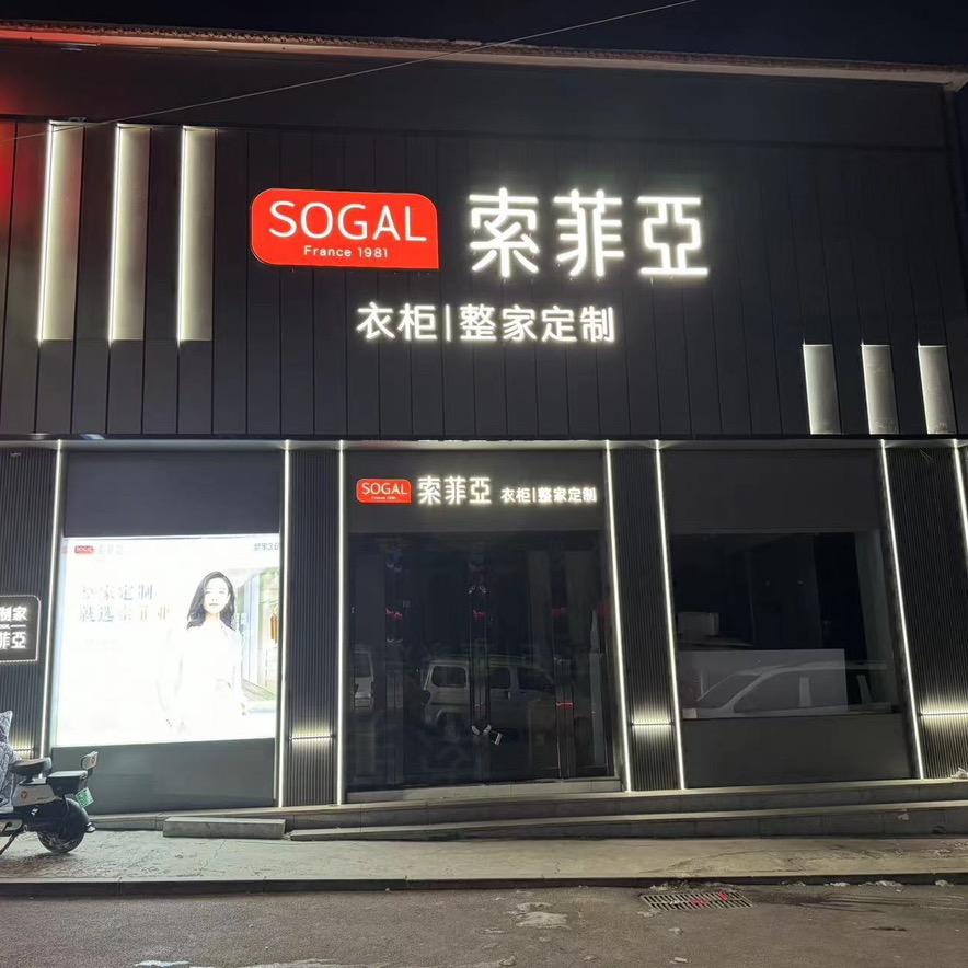 平顺县索菲亚全屋定制