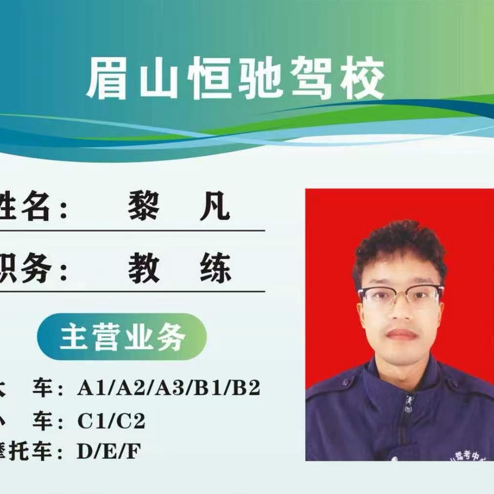 眉山畅通-黎教练