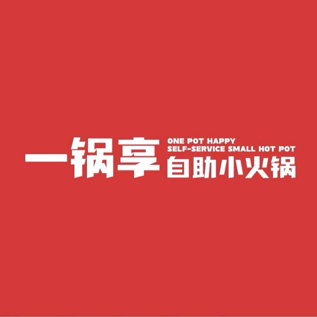 一锅享自助小火锅（郸城店）