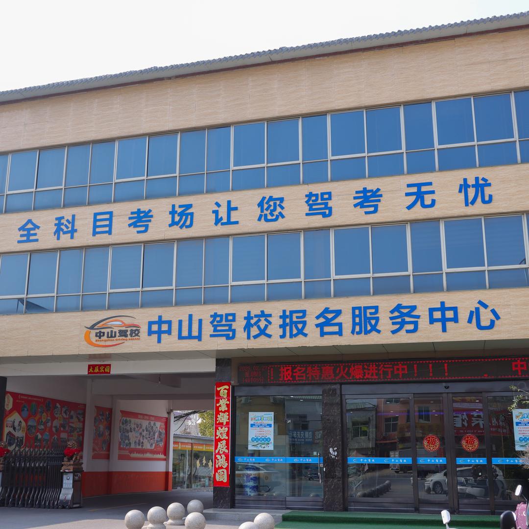 南阳中山驾校