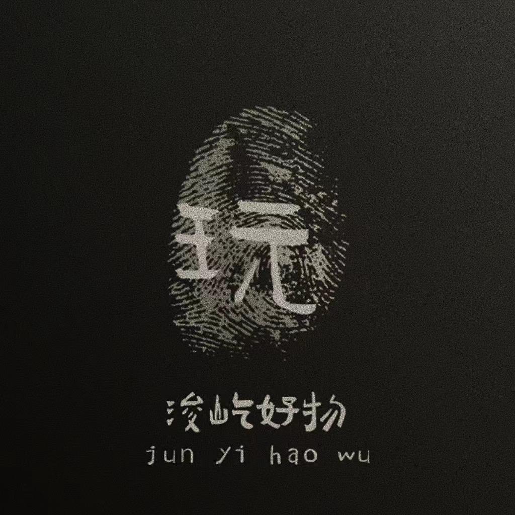 浚屹玩好物