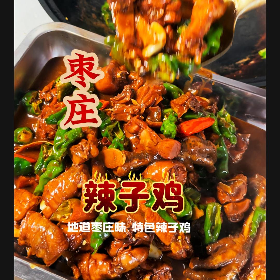 枣庄辣子鸡
