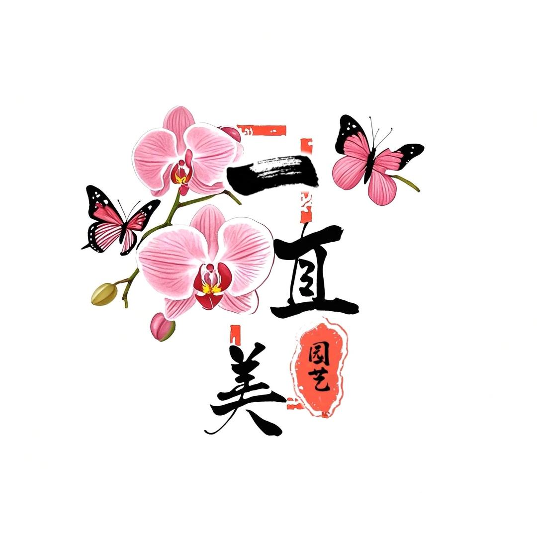 一直美园艺