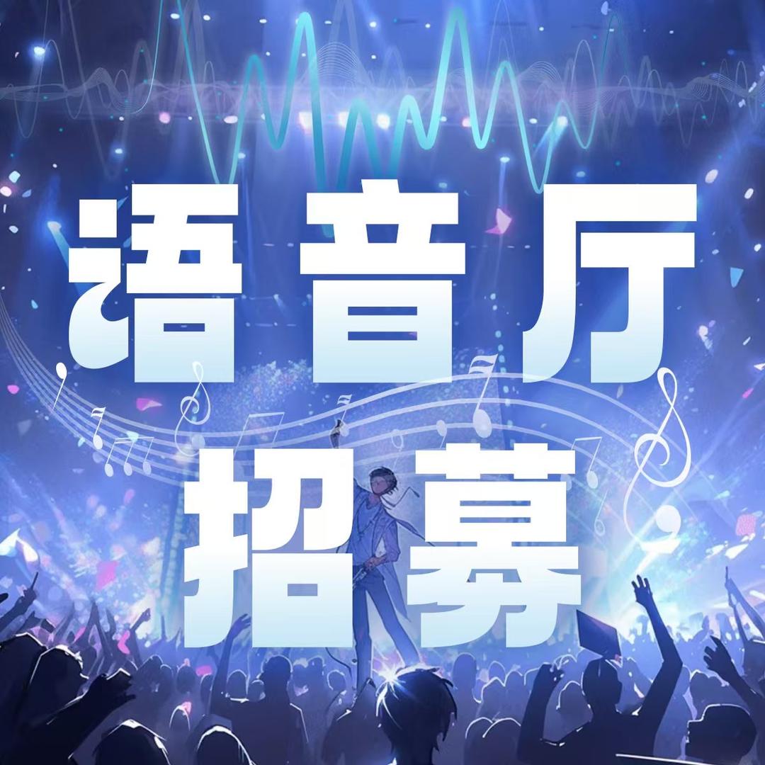 语音厅-招男女歌手