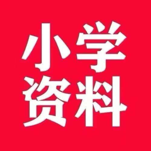 小学学习资源分享