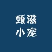 甄滋小宠萌宠严选