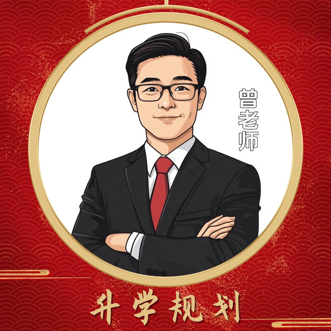 曾老师升学
