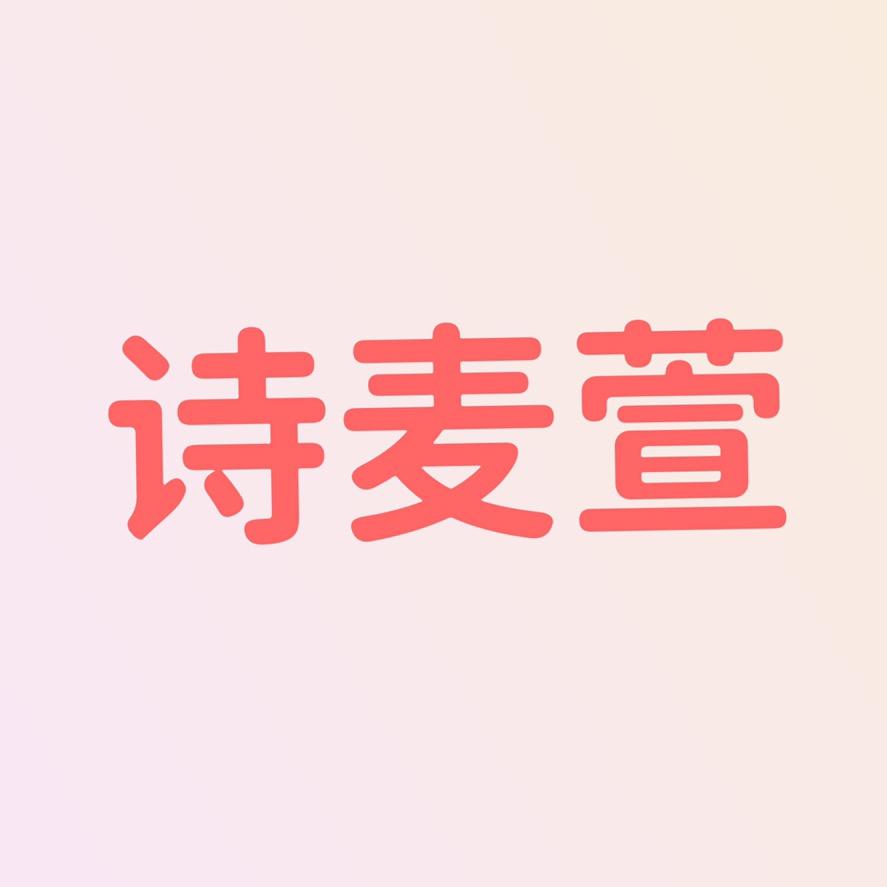 诗麦萱内衣店