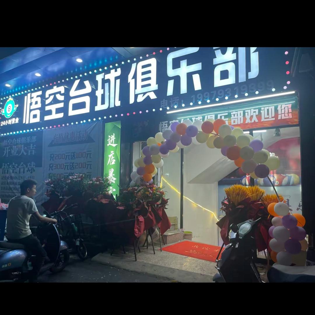 悟空台球俱乐部1