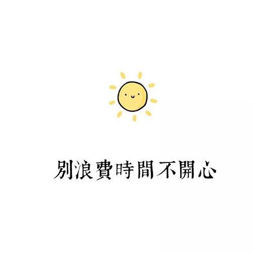 最好的时光——吉星高照