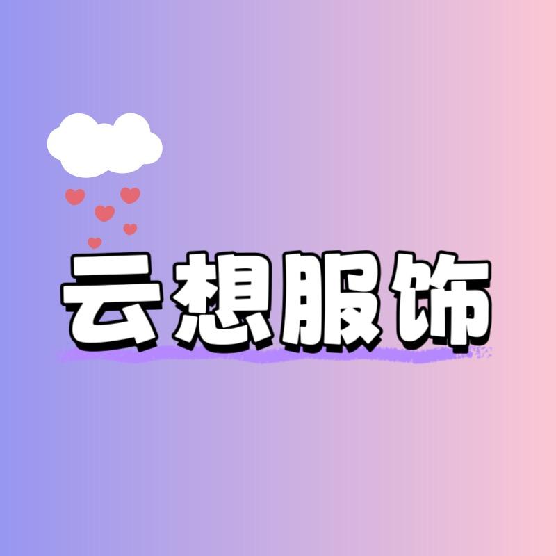云想女装