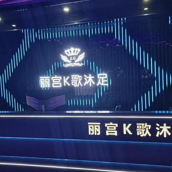 丽宫Kg沐足