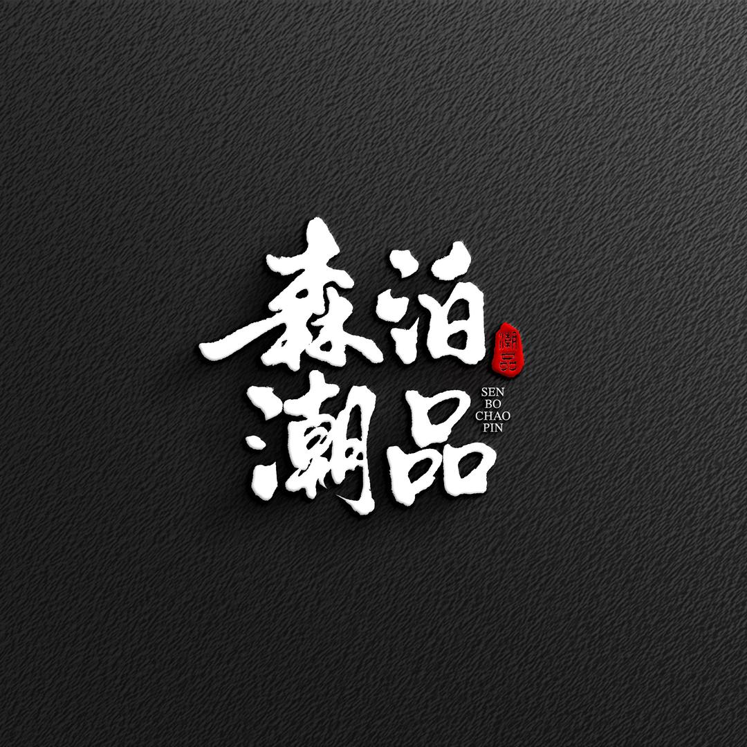森泊潮品