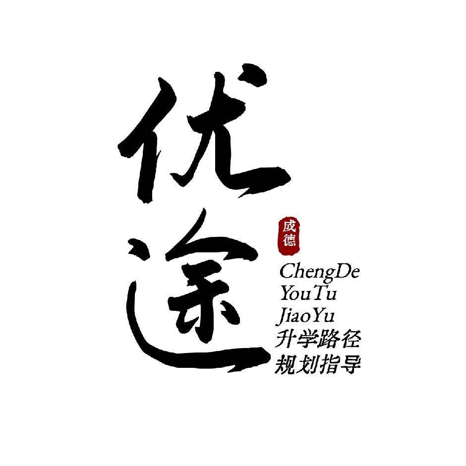 德阳优途讲升学