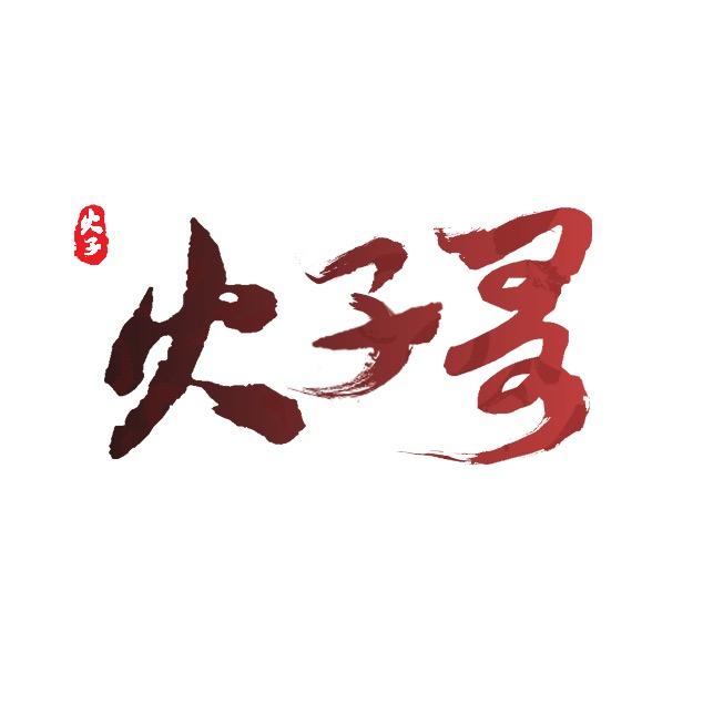 火子哥（实战配将）