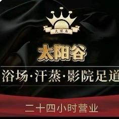 太阳岛 汤泉SPA足道