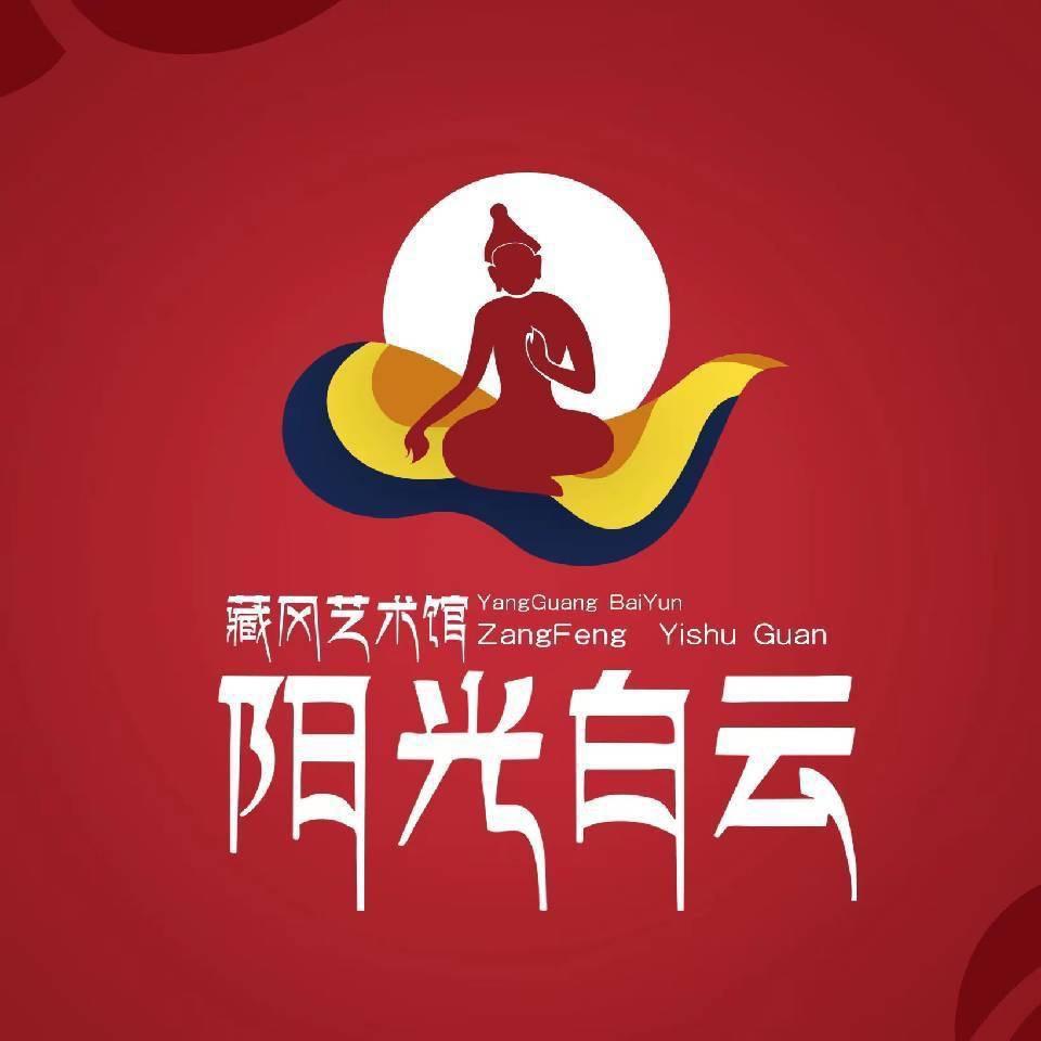 藏迷阿阳