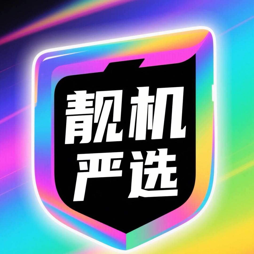 靓机二手严选