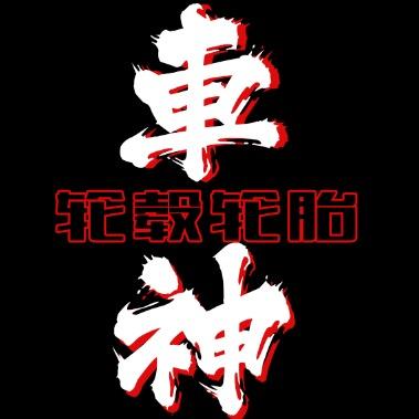 春华轮毂车神店-阿特