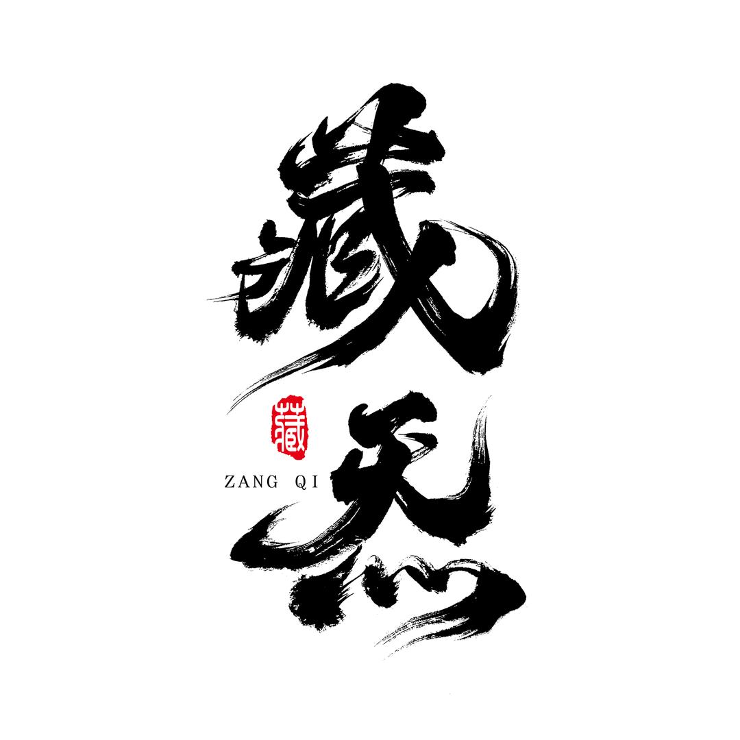 藏炁饰品（多康康）