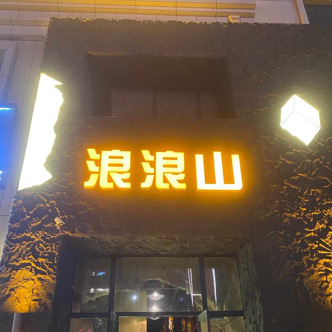 浪浪山火塘民谣酒馆官方号