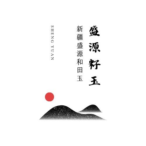 新疆盛源和田玉