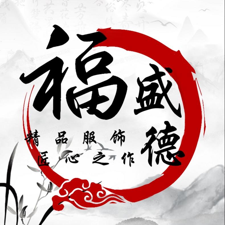 福盛德民俗服饰