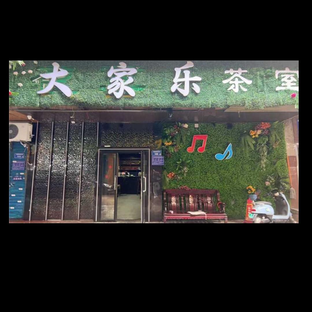 大家乐🎤兰儿