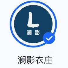 澜影衣庄