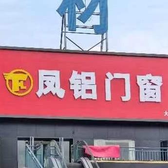 凤铝门窗（潜江店）