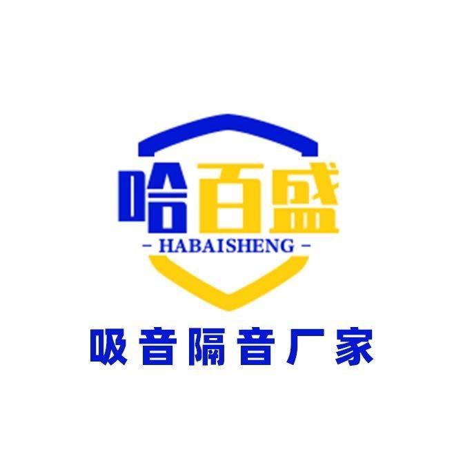 哈尔滨市哈百盛隔音材料有限公司