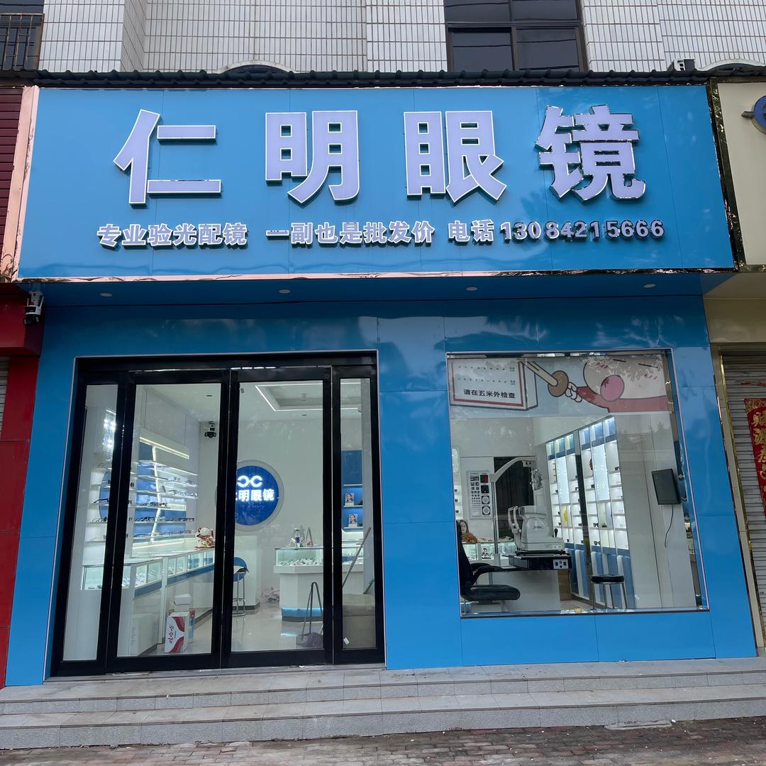 仁明眼镜 学生验光配镜中心