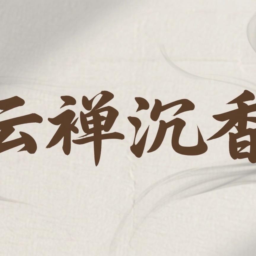 云禅沉香