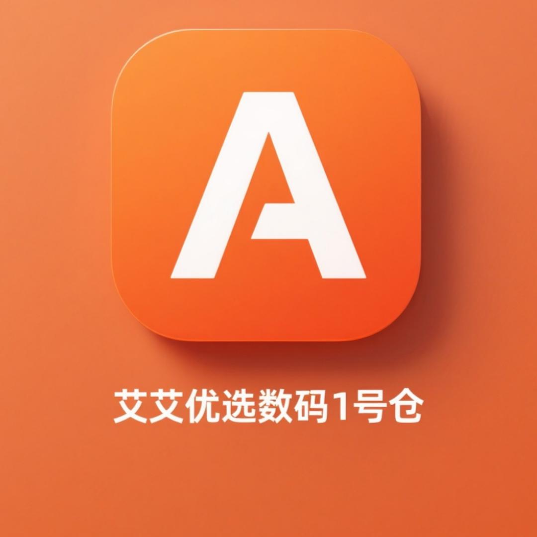 艾艾优选数码1号仓