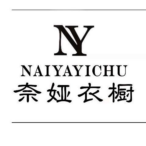 奈娅衣橱