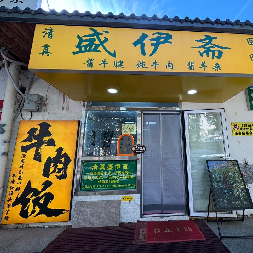 清真盛伊斋（上午10:30直播）