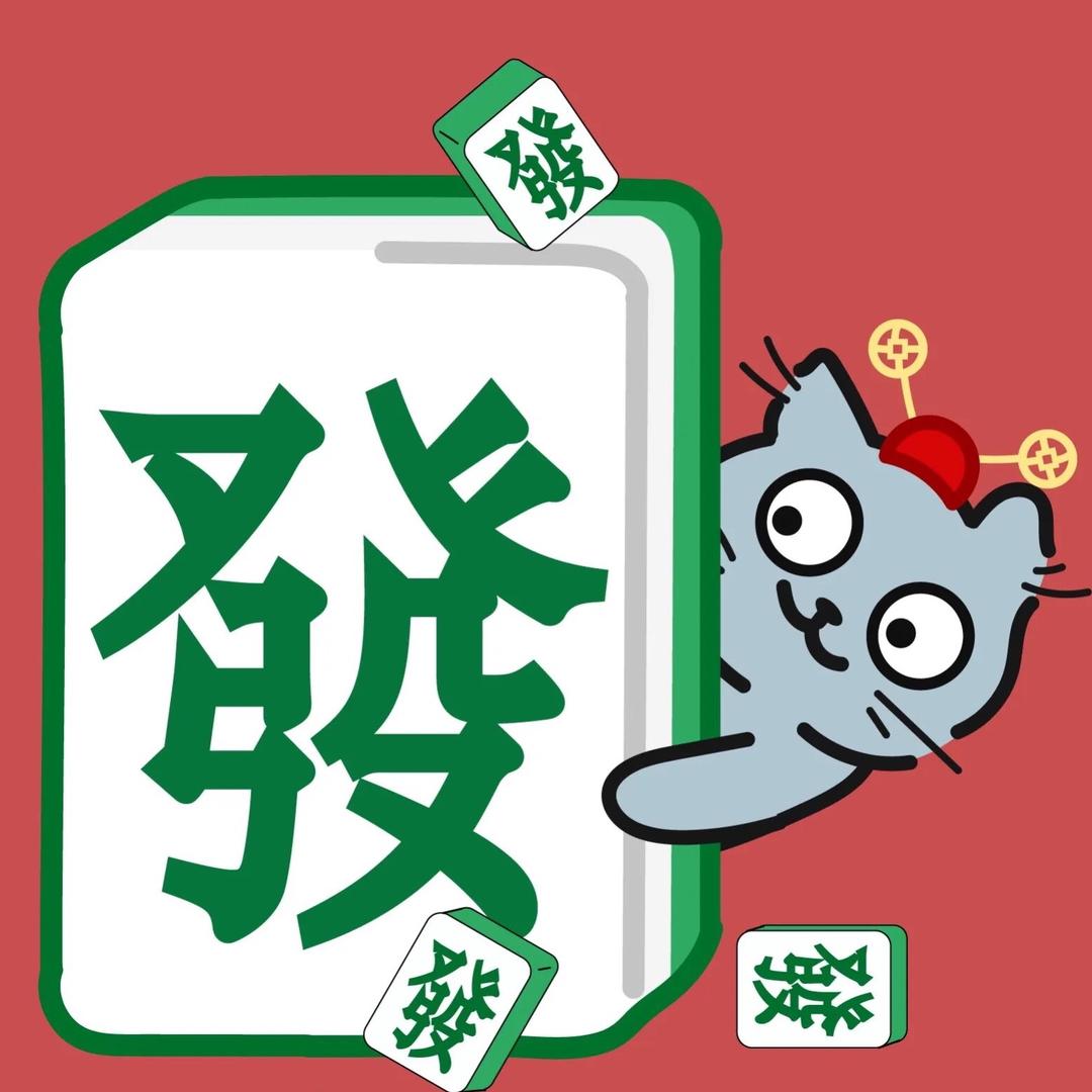 麻将大气儿