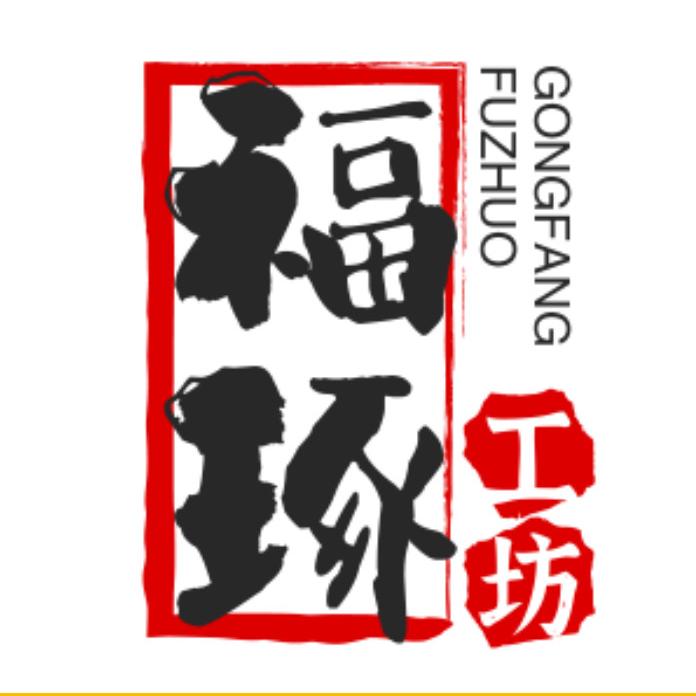 福缘饰品
