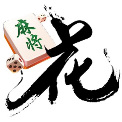 长沙麻将-花姐