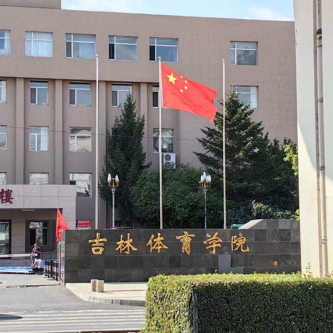 吉林体育学院（生活墙）