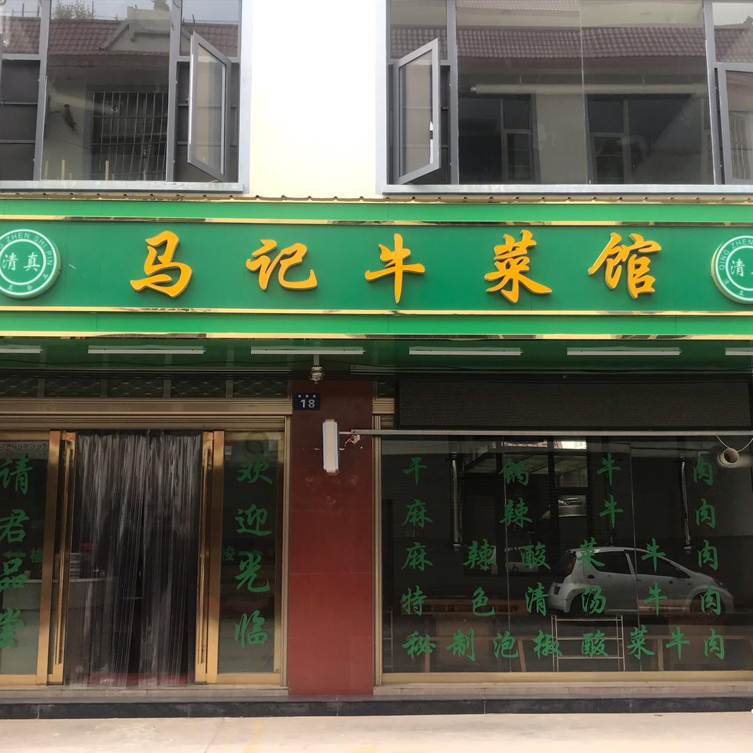 马龙马记牛菜馆
