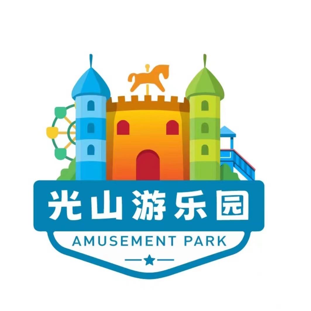 光山游乐园