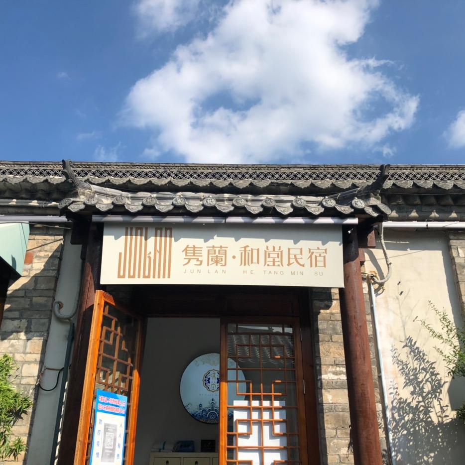 济南和堂民宿(芙蓉街店)官方号